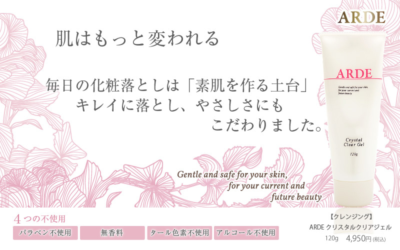 肌はもっと変われる。毎日の化粧落しは「素肌を作る土台」。キレイに落し、やさしさにもこだわったクレンジングジェルです。液晶タイプで負担がなくしっかりおとします。