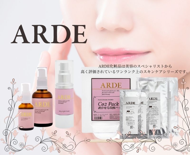 商品名「ARDE(アーデ)」は、お客様が望む<エイジングケア・本物・本当に必要な成分を肌の奥まで・プロの使う良質な成分のを実現するという気持ちを込めて、その頭文字から「ARDE」、を掛け合わせた造語を元に命名したものです。是非ご自宅でサロン品質をご実感ください。