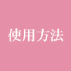 アーデ洗顔フォームの使用方法