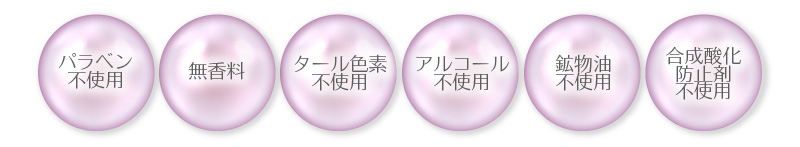 6つの無添加