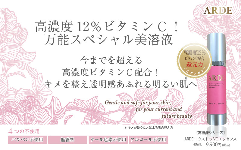 高濃度12%ビタミンC!万能スペシャル美容液。今までを超える高濃度ビタミンC配合でキメを整え透明感あふれる明るい肌へ導きます。